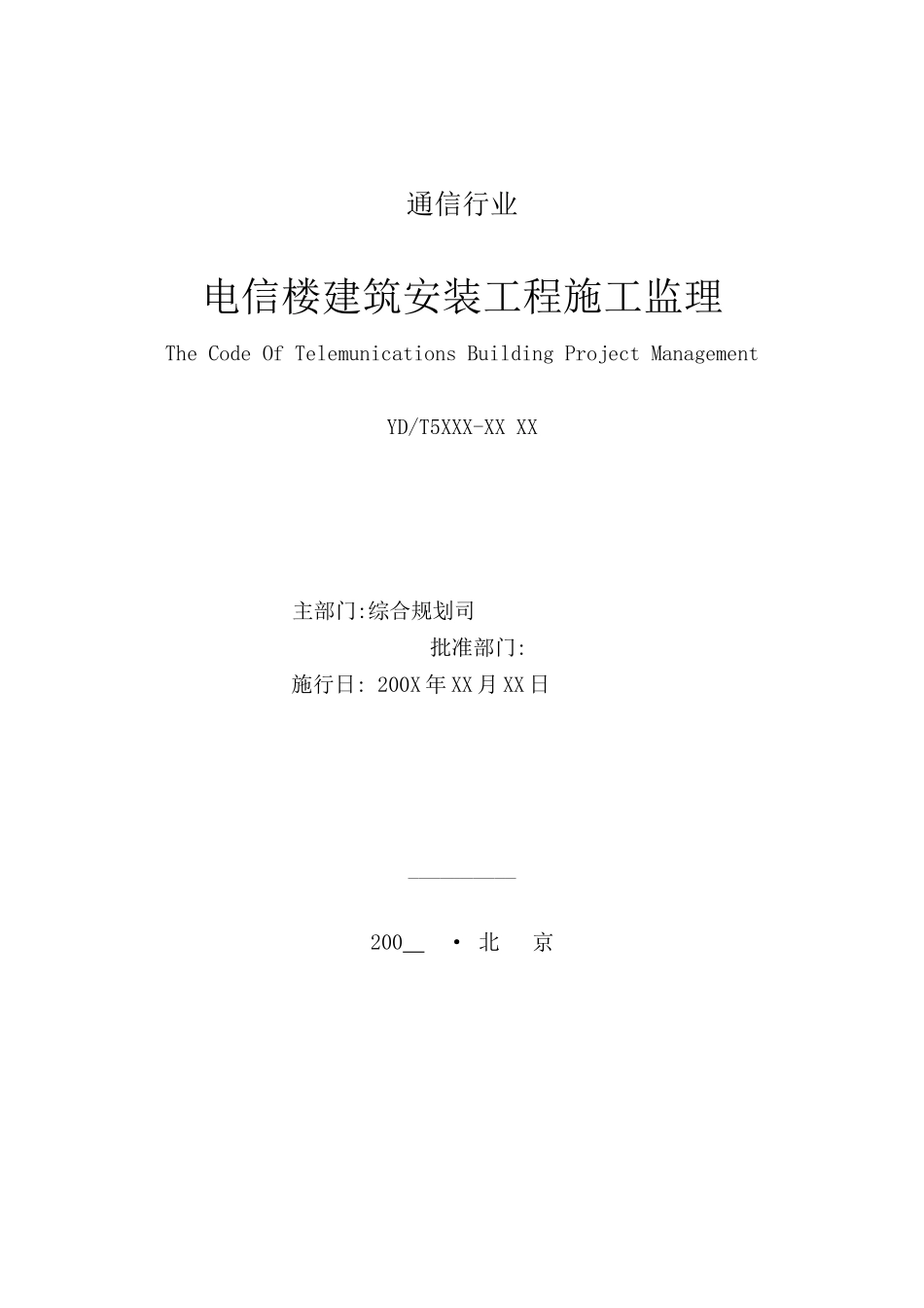 电信楼建筑安装工程施工监理规范（送审稿）_第2页