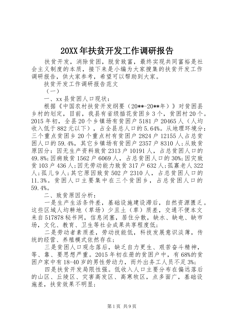 20XX年扶贫开发工作调研报告_第1页