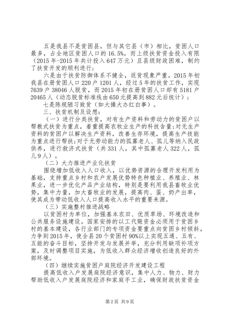 20XX年扶贫开发工作调研报告_第2页