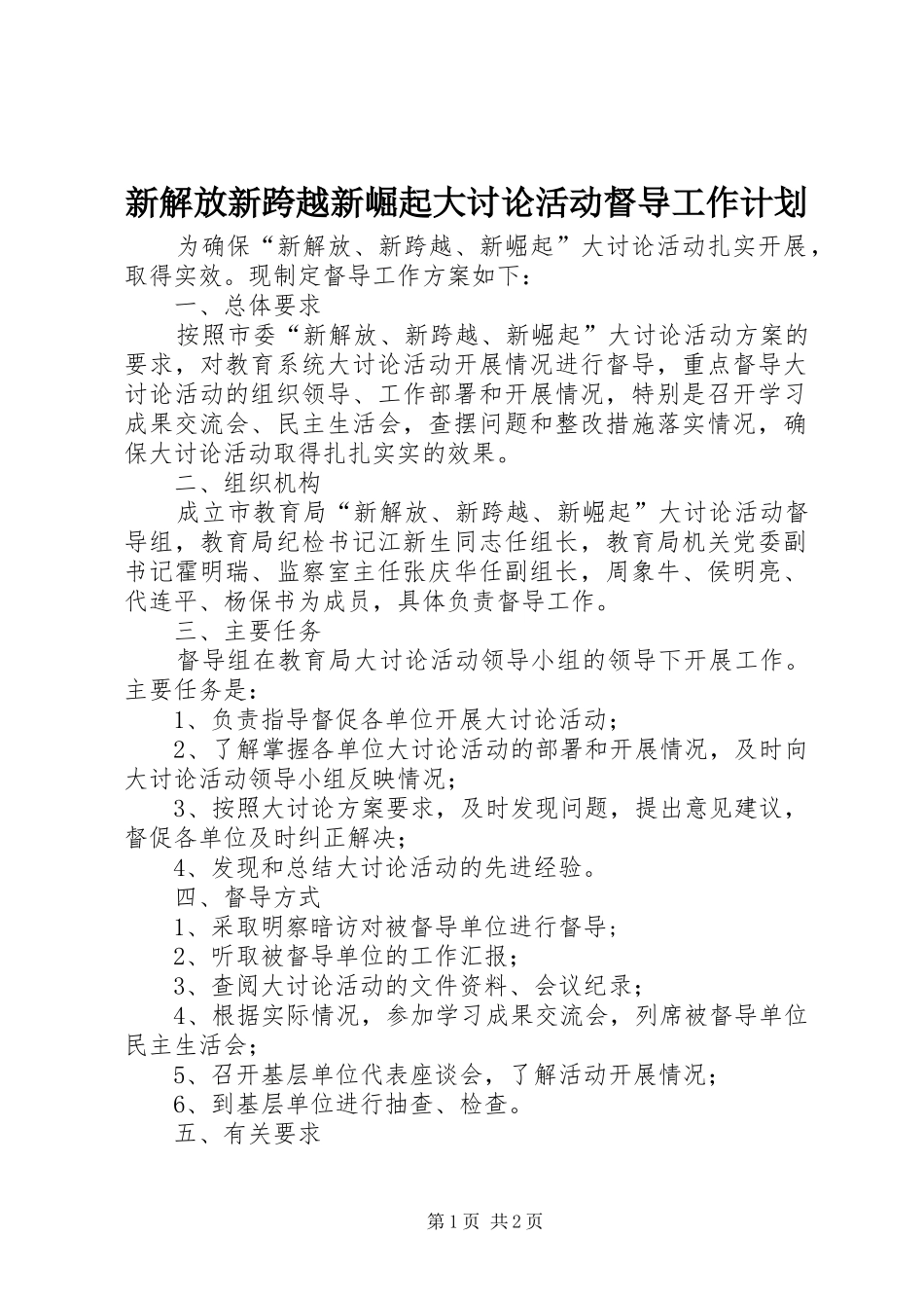 新解放新跨越新崛起大讨论活动督导工作计划_第1页