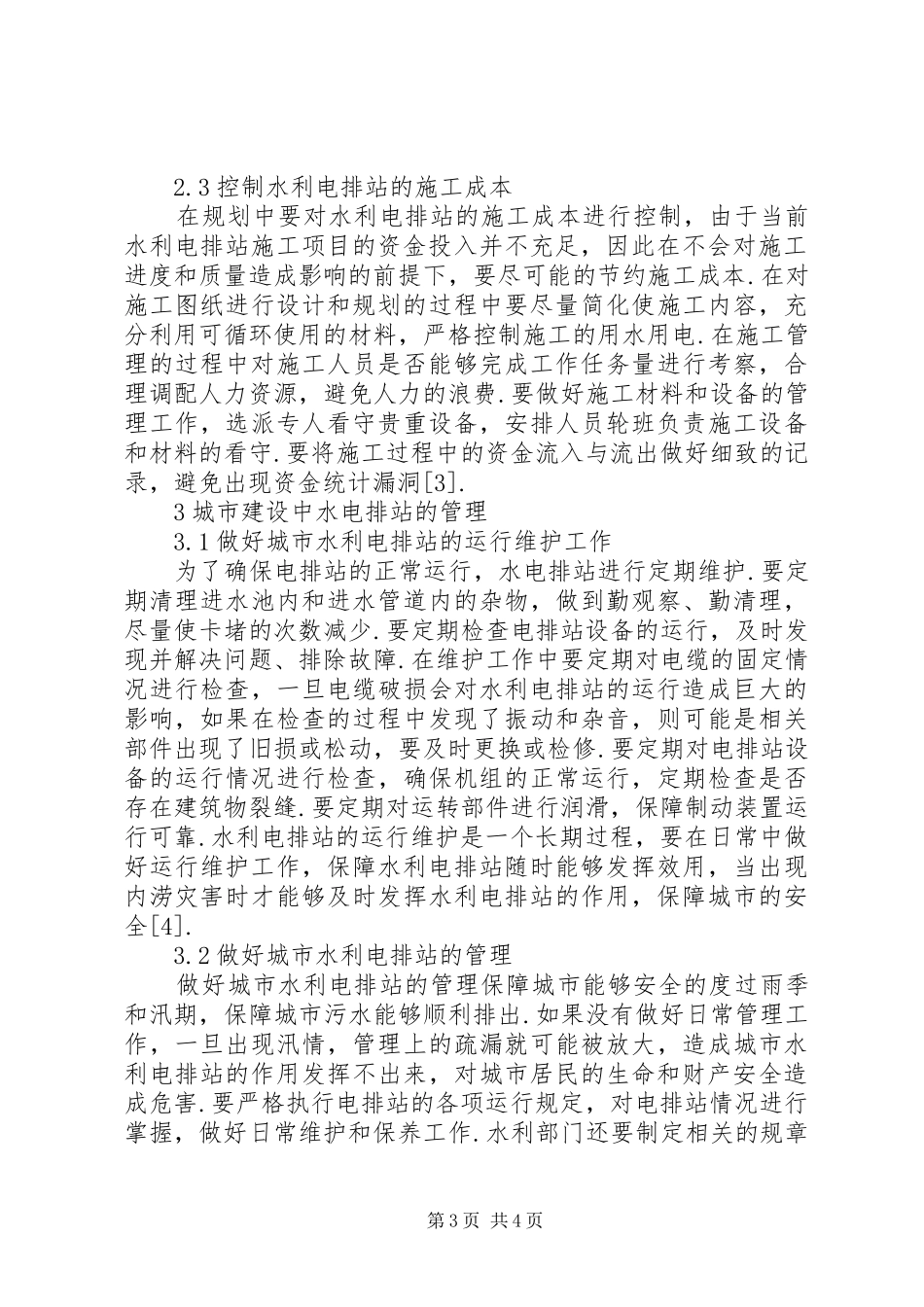 最新关于城市水利电排站的规划管理方案与实施_第3页