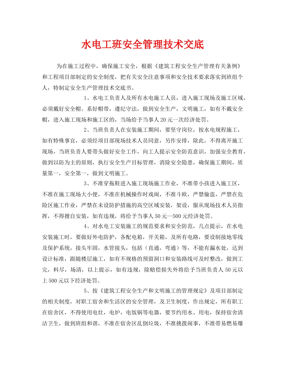 《管理资料-技术交底》之水电工班安全管理技术交底 _第1页