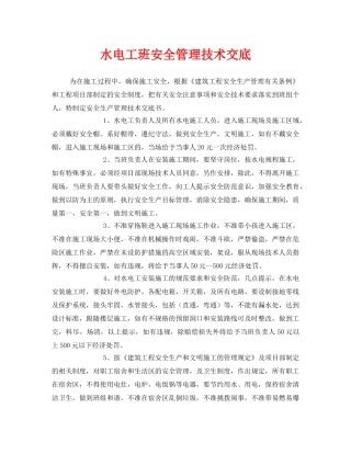 《管理资料-技术交底》之水电工班安全管理技术交底 