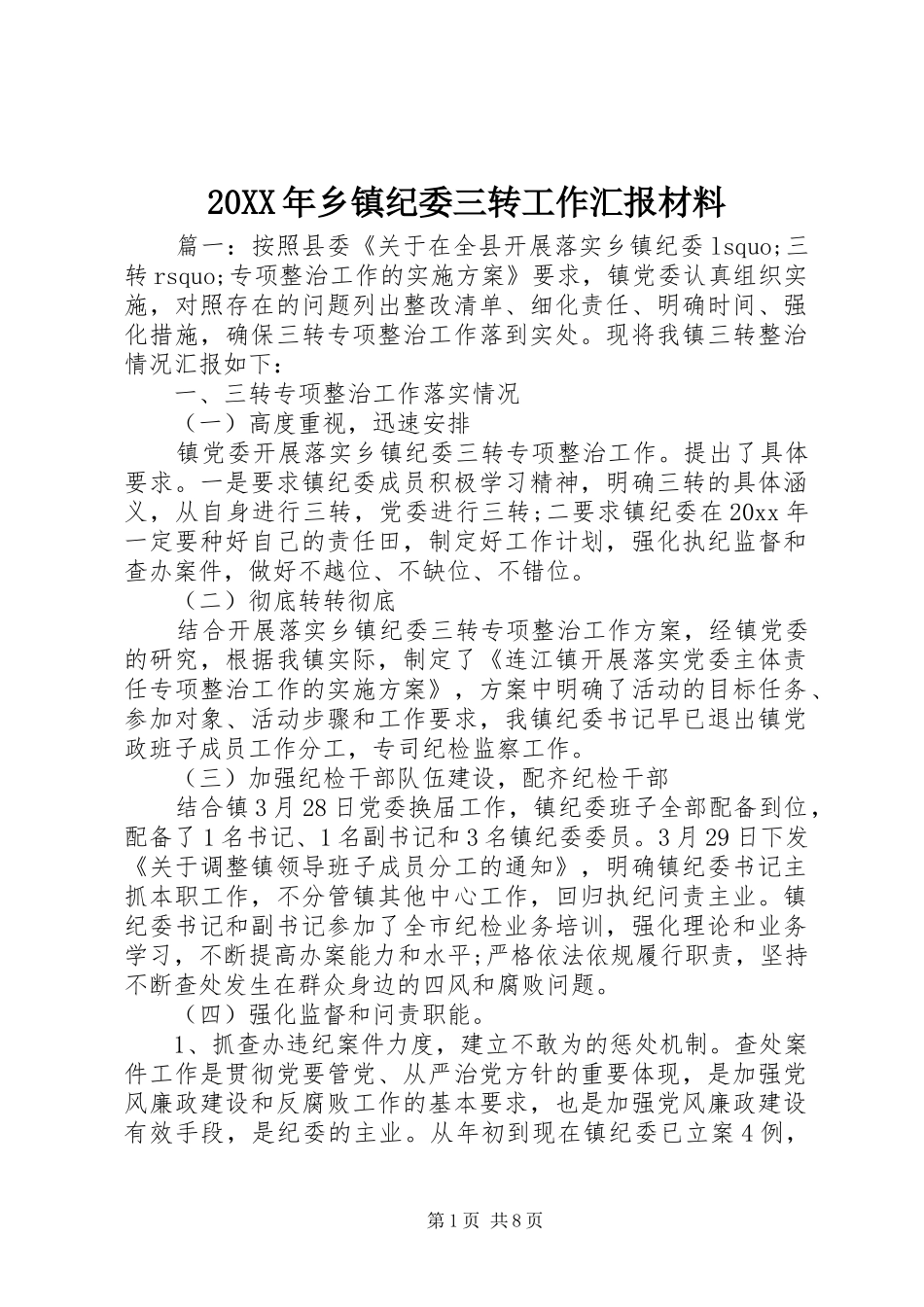 20XX年乡镇纪委三转工作汇报材料_第1页