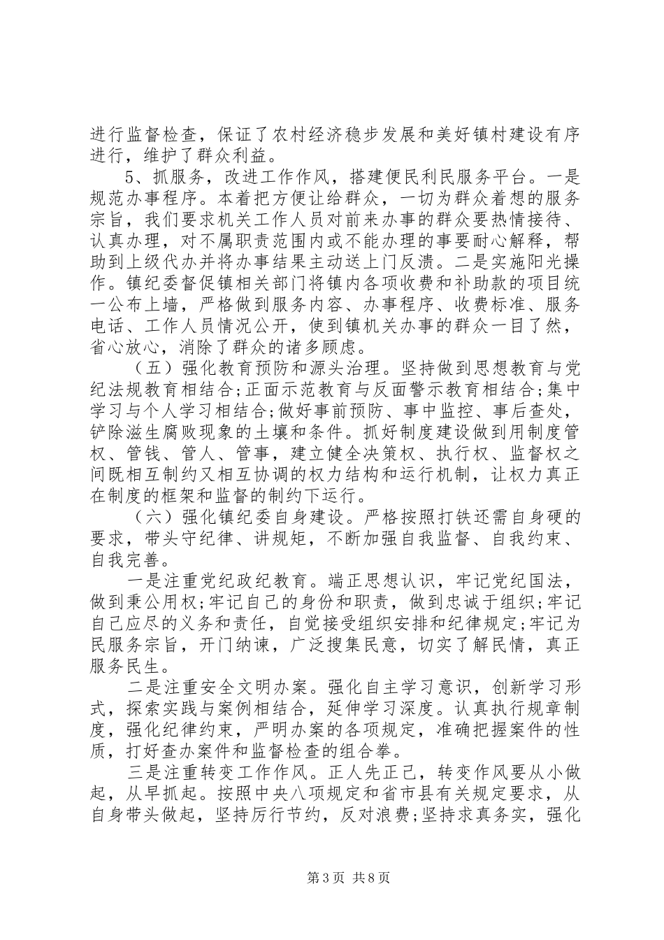 20XX年乡镇纪委三转工作汇报材料_第3页