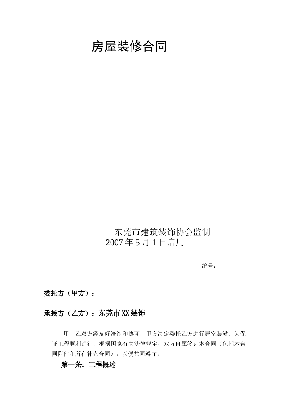 房屋装修合同2936989315_第1页