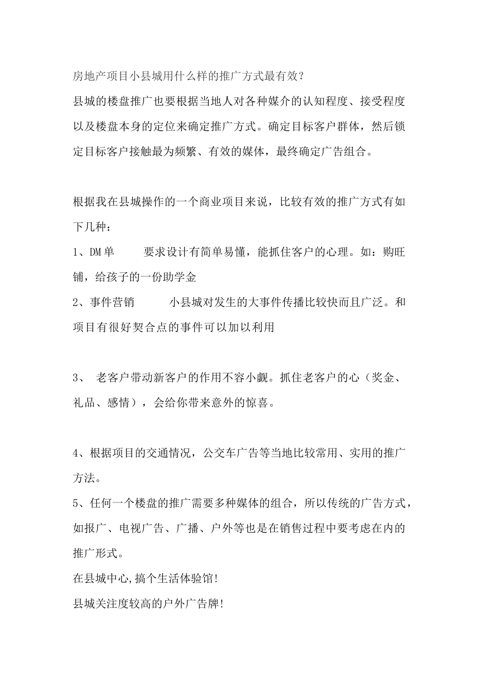 房地产项目小县城用什么样的推广方式最有效_第1页