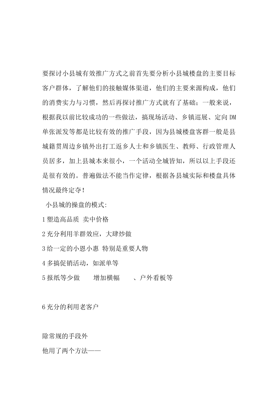房地产项目小县城用什么样的推广方式最有效_第3页