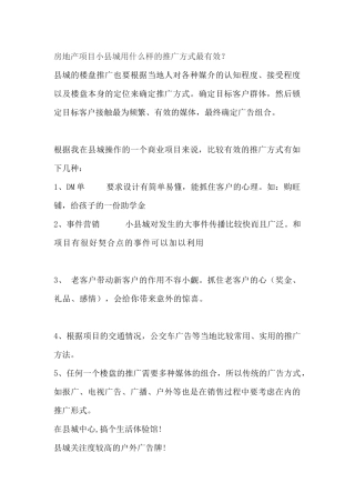 房地产项目小县城用什么样的推广方式最有效