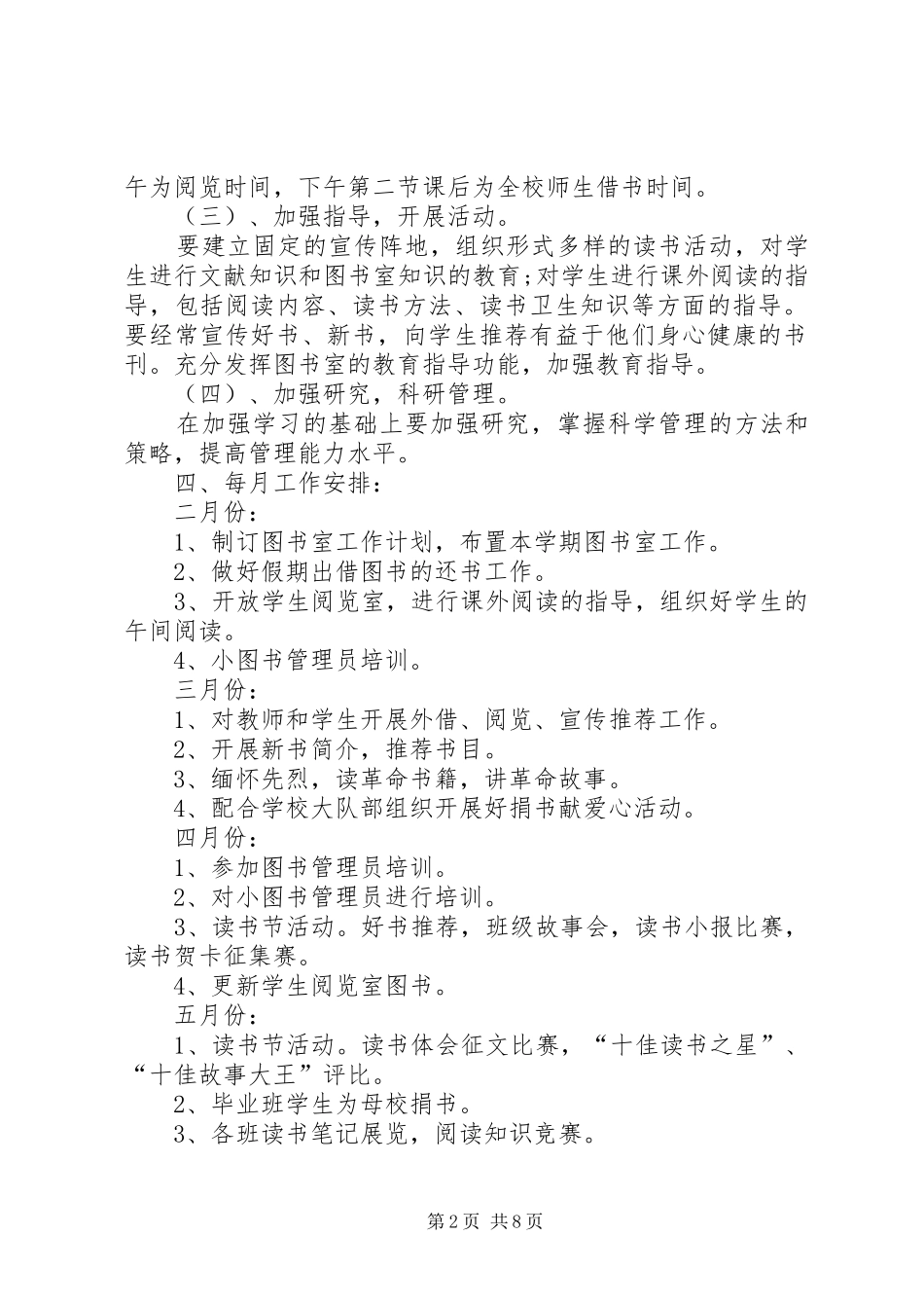 小学图书室工作计划多篇总结多篇_第2页