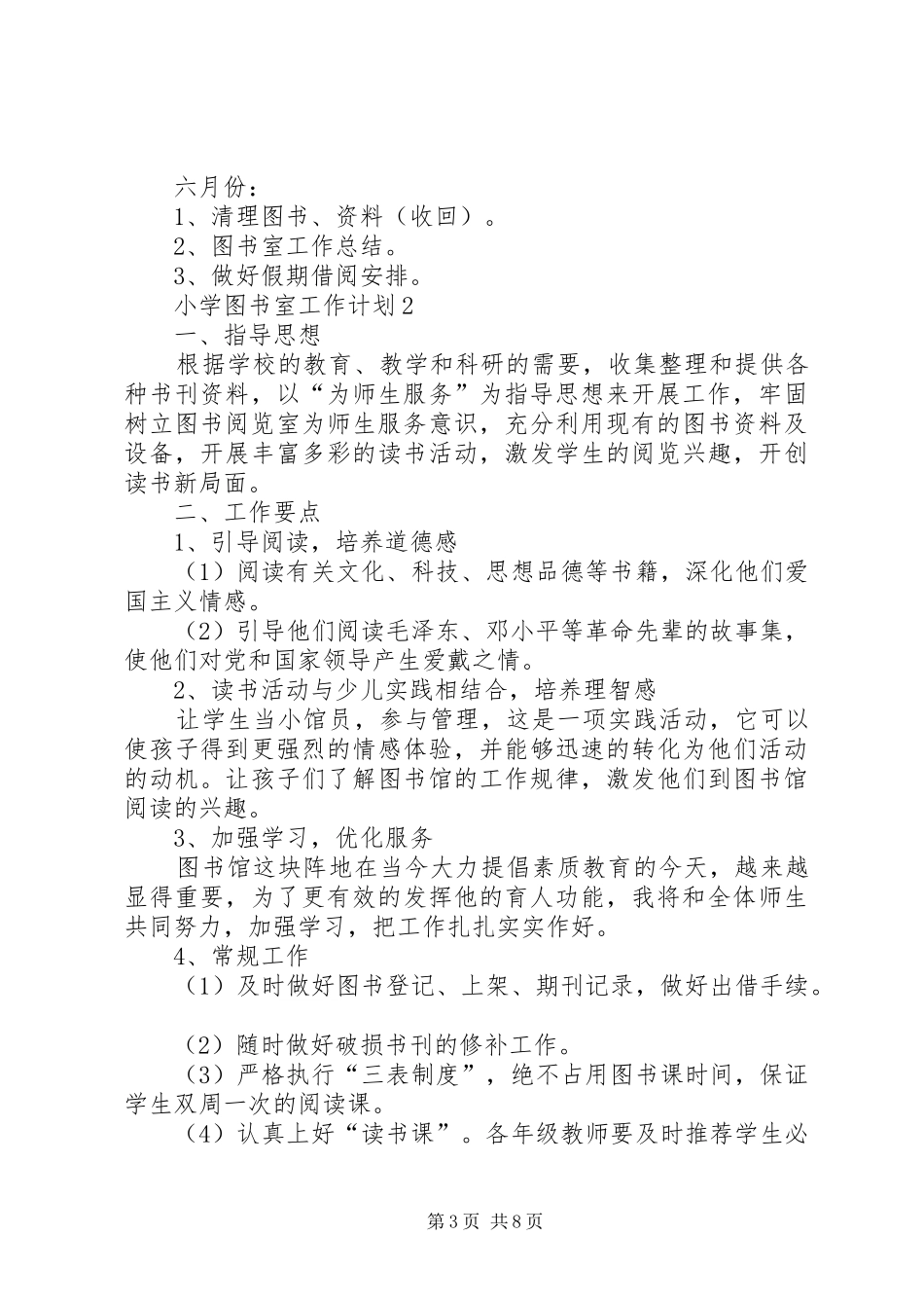 小学图书室工作计划多篇总结多篇_第3页