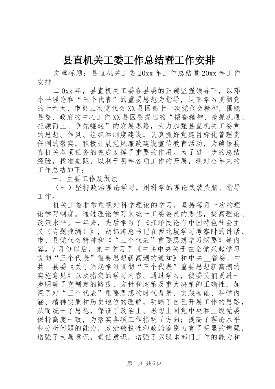 县直机关工委工作总结暨工作安排_第1页