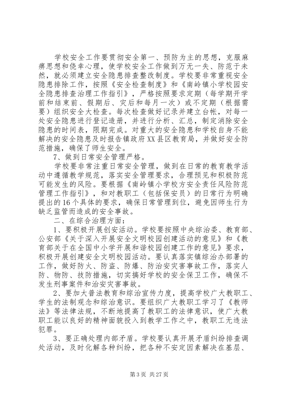 学校XX年综合治理工作计划_第3页
