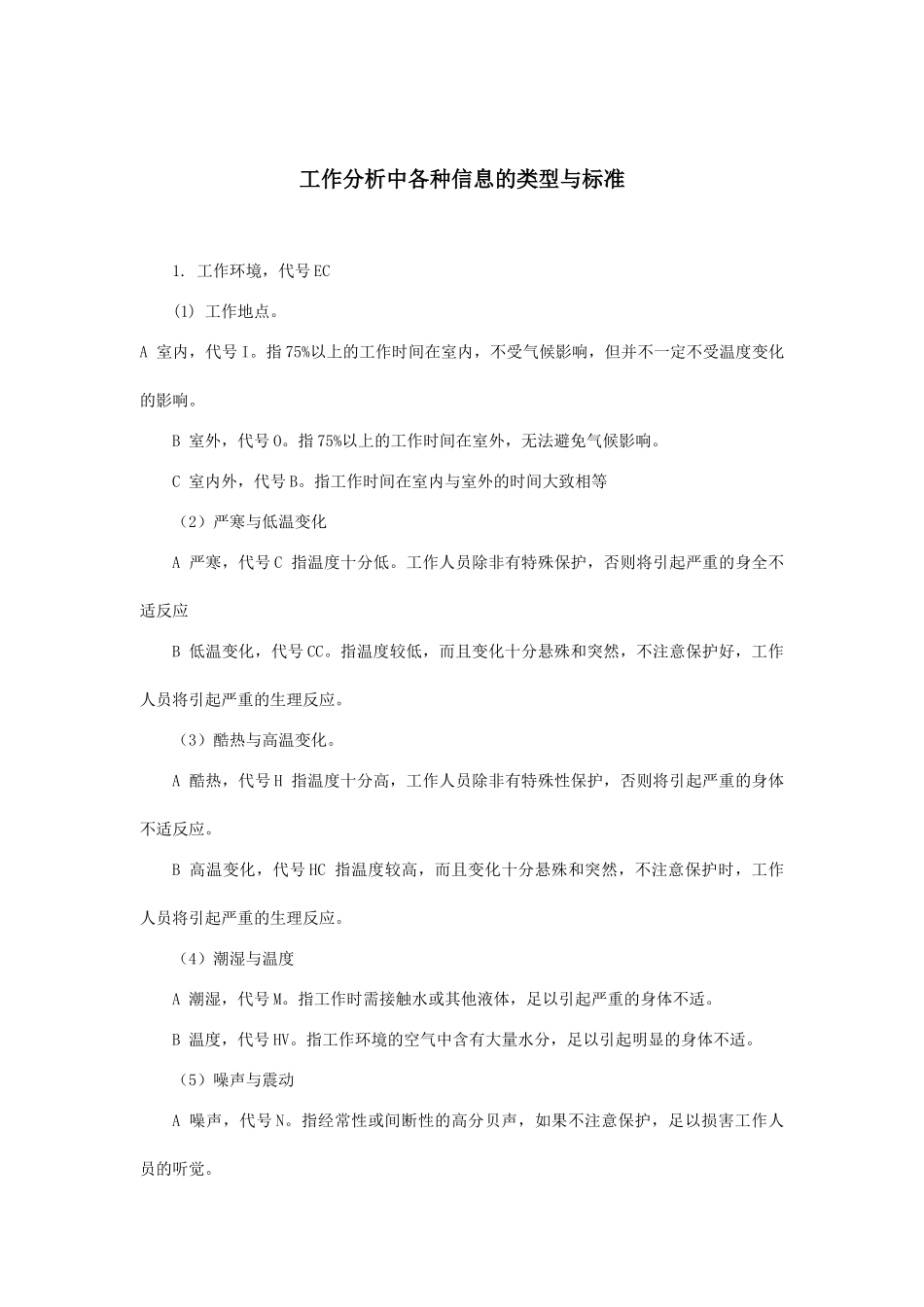 浅析工作分析中各种信息的类型与标准_第1页