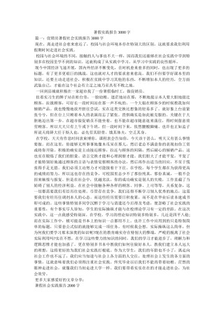 暑假实践报告3000字参考 