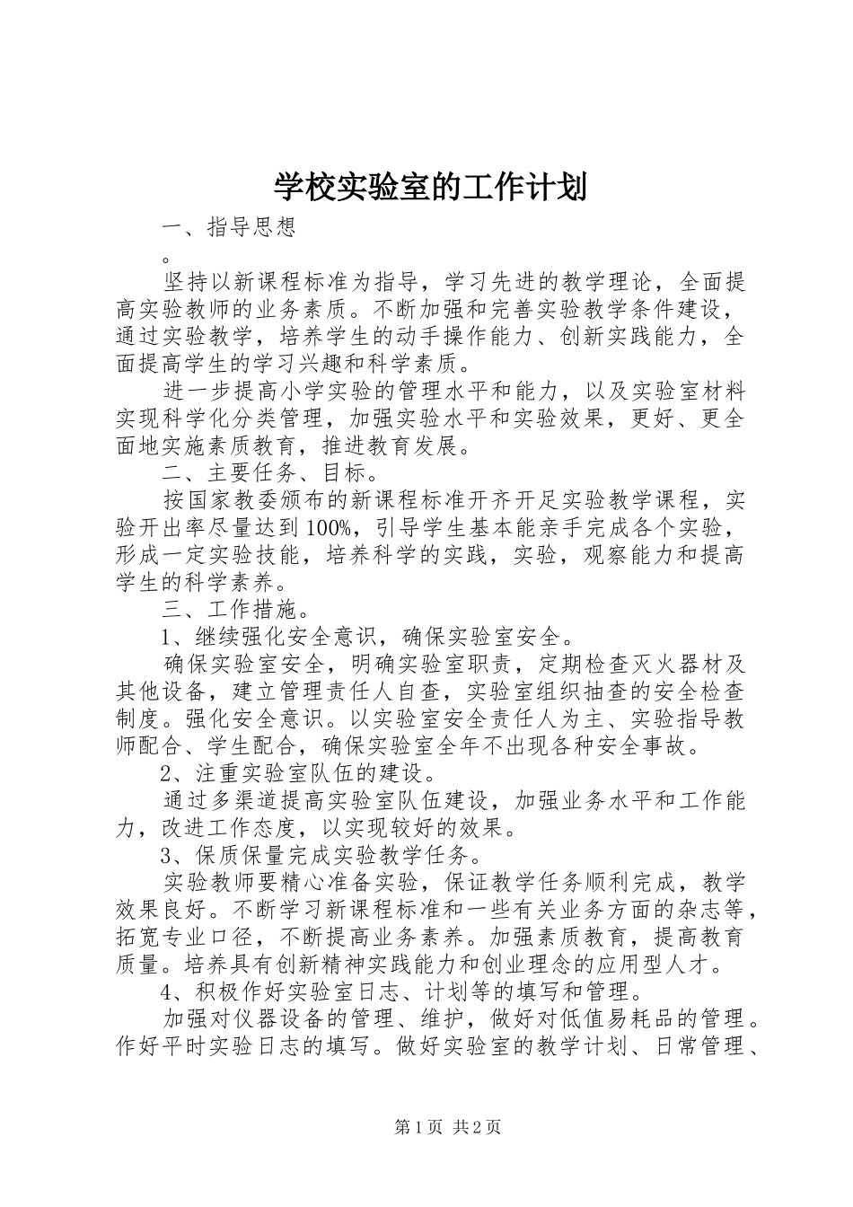 学校实验室的工作计划_第1页