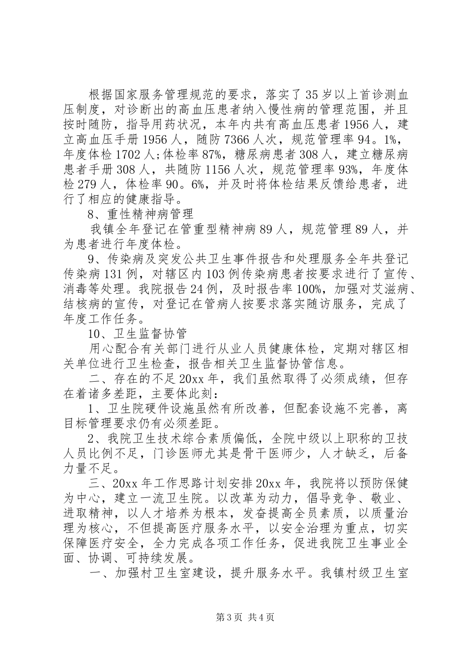 乡镇医院年终总结工作汇报--工作计划_第3页
