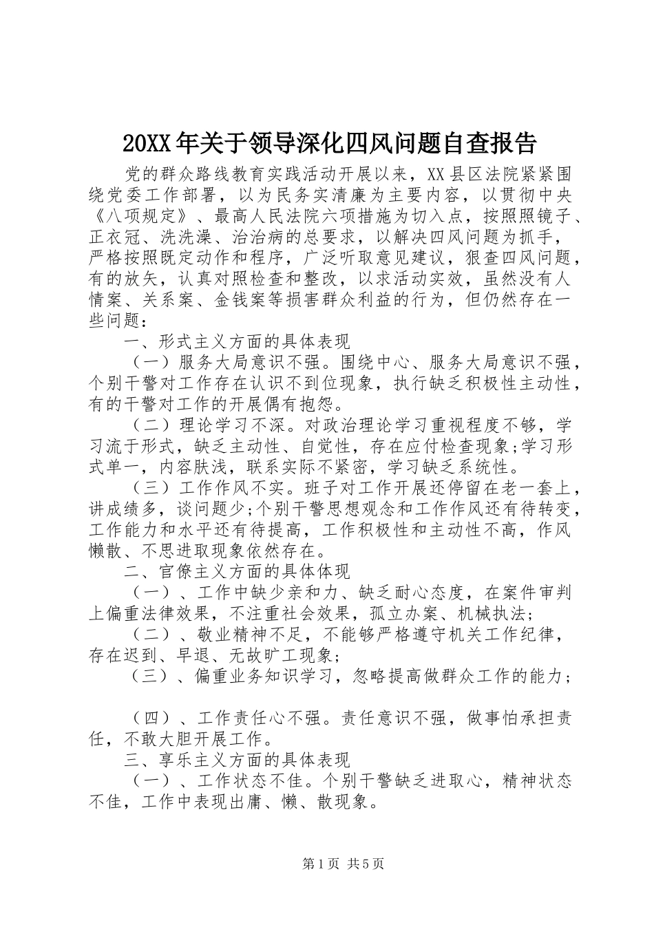 20XX年关于领导深化四风问题自查报告_第1页
