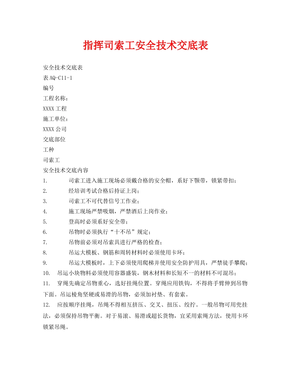 《管理资料-技术交底》之指挥司索工安全技术交底表 _第1页