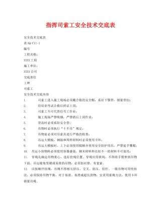 《管理资料-技术交底》之指挥司索工安全技术交底表 