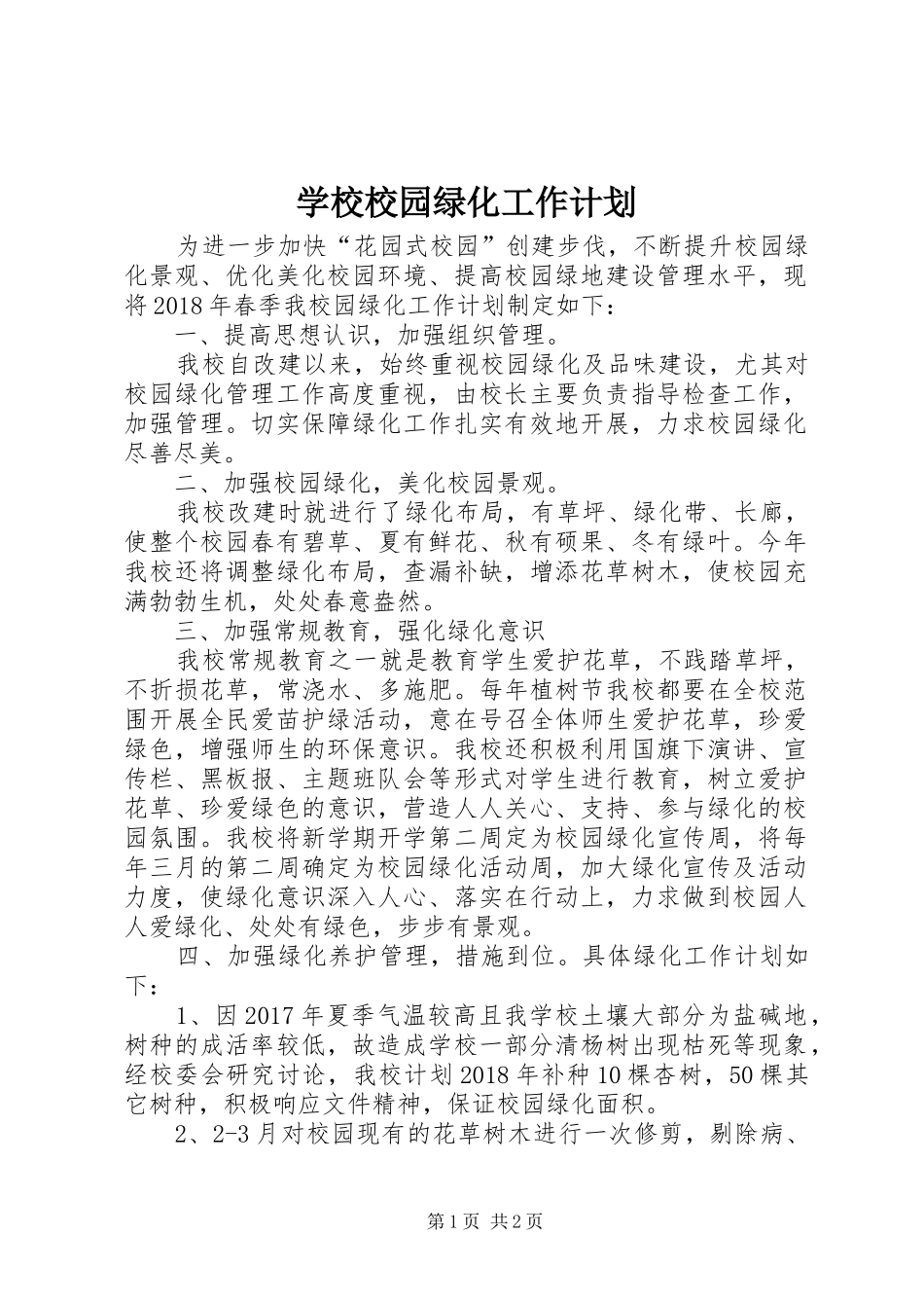 学校校园绿化工作计划_第1页