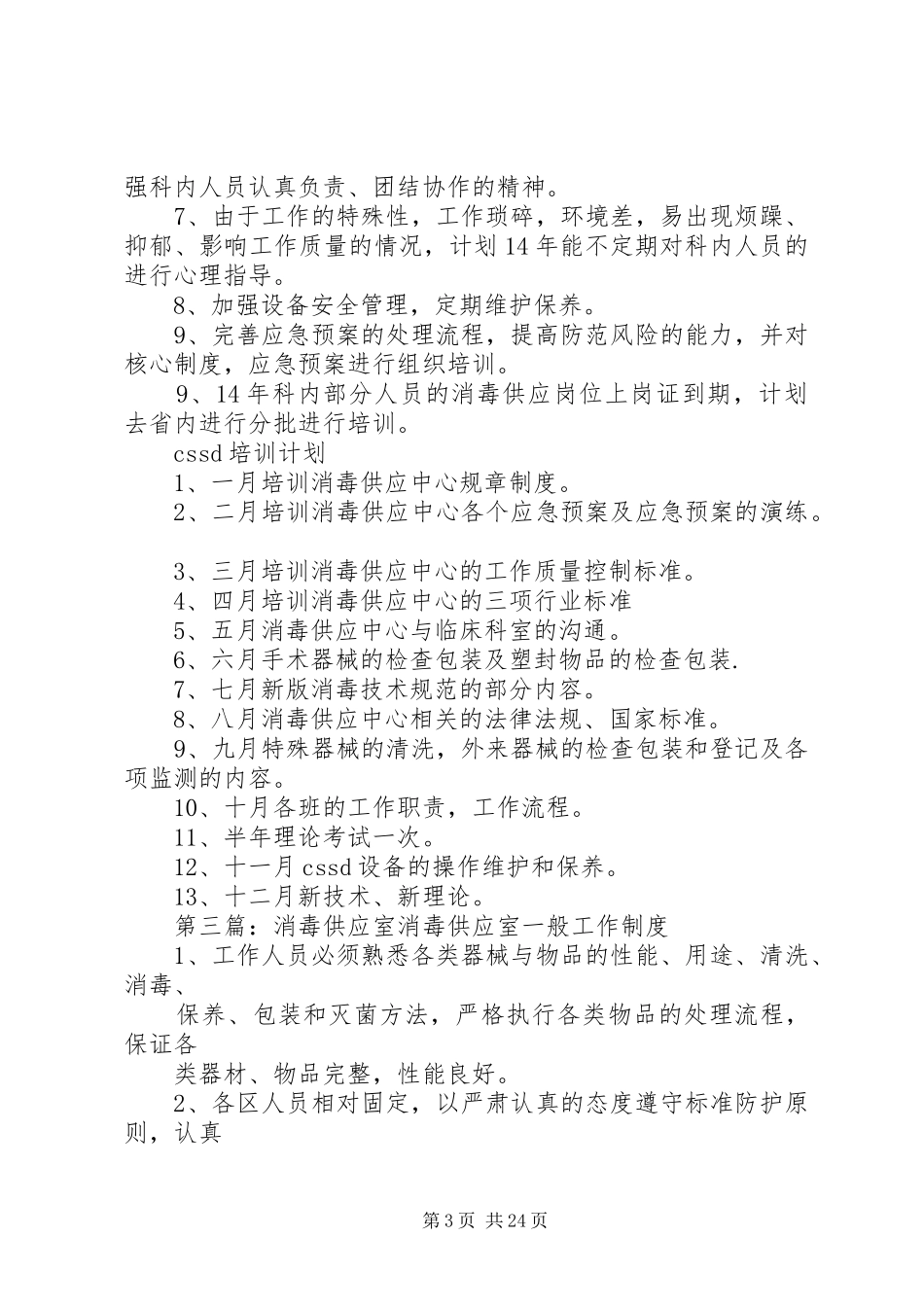 消毒供应室XX年工作计划(我科室)_第3页