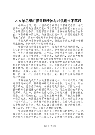 ××年思想汇报雷锋精神与时俱进永不落后 