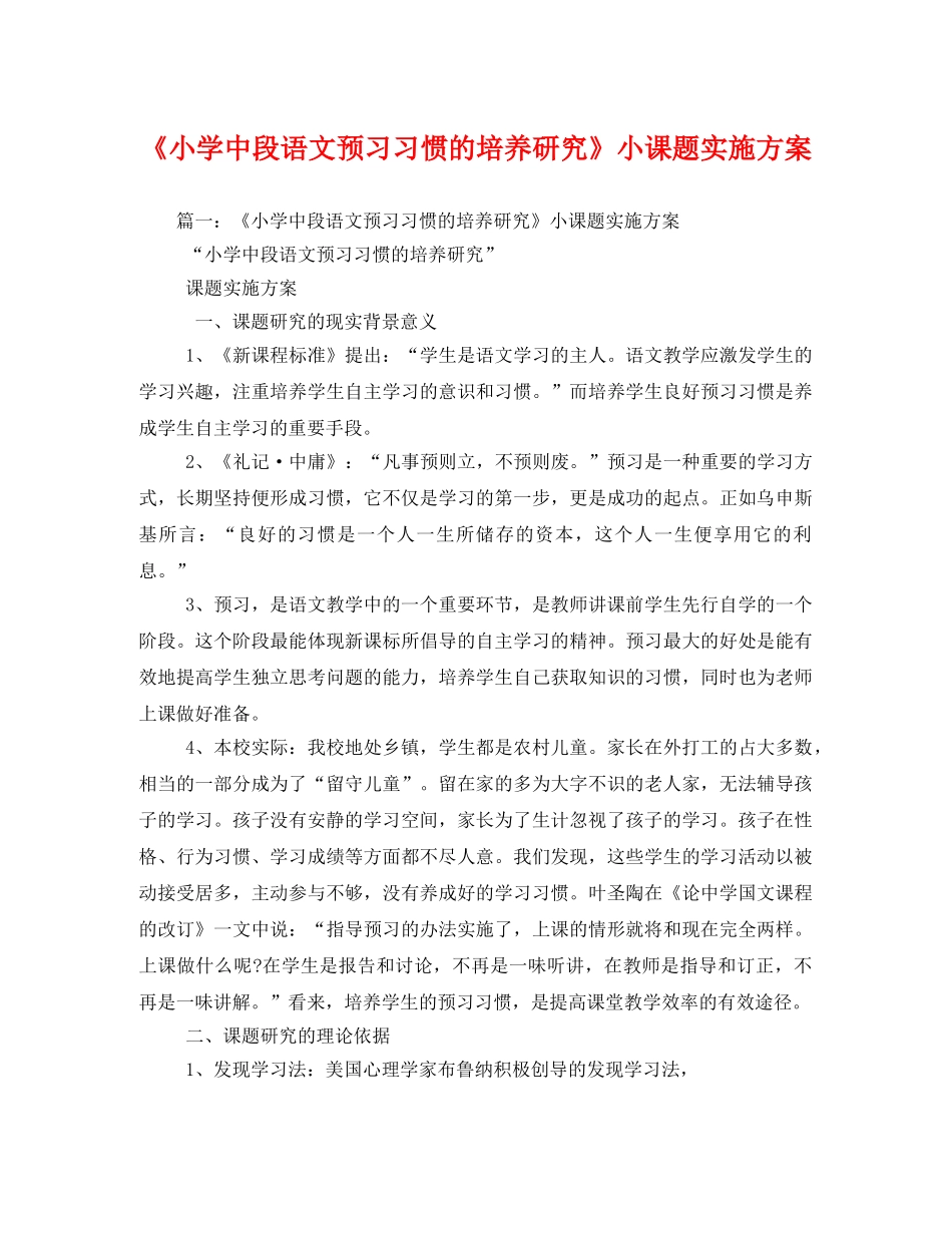 《小学中段语文预习习惯的培养研究》小课题实施方案 _第1页