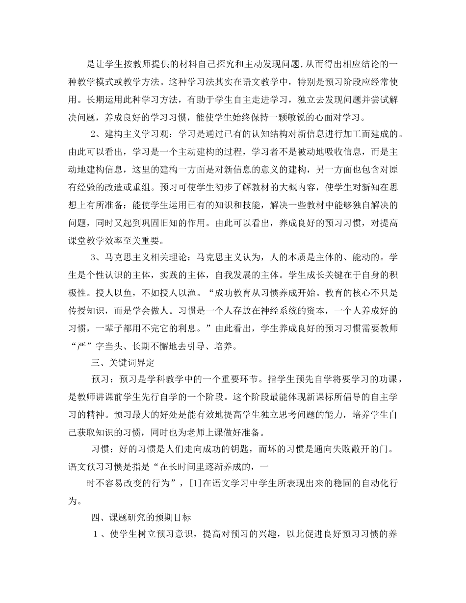 《小学中段语文预习习惯的培养研究》小课题实施方案 _第2页