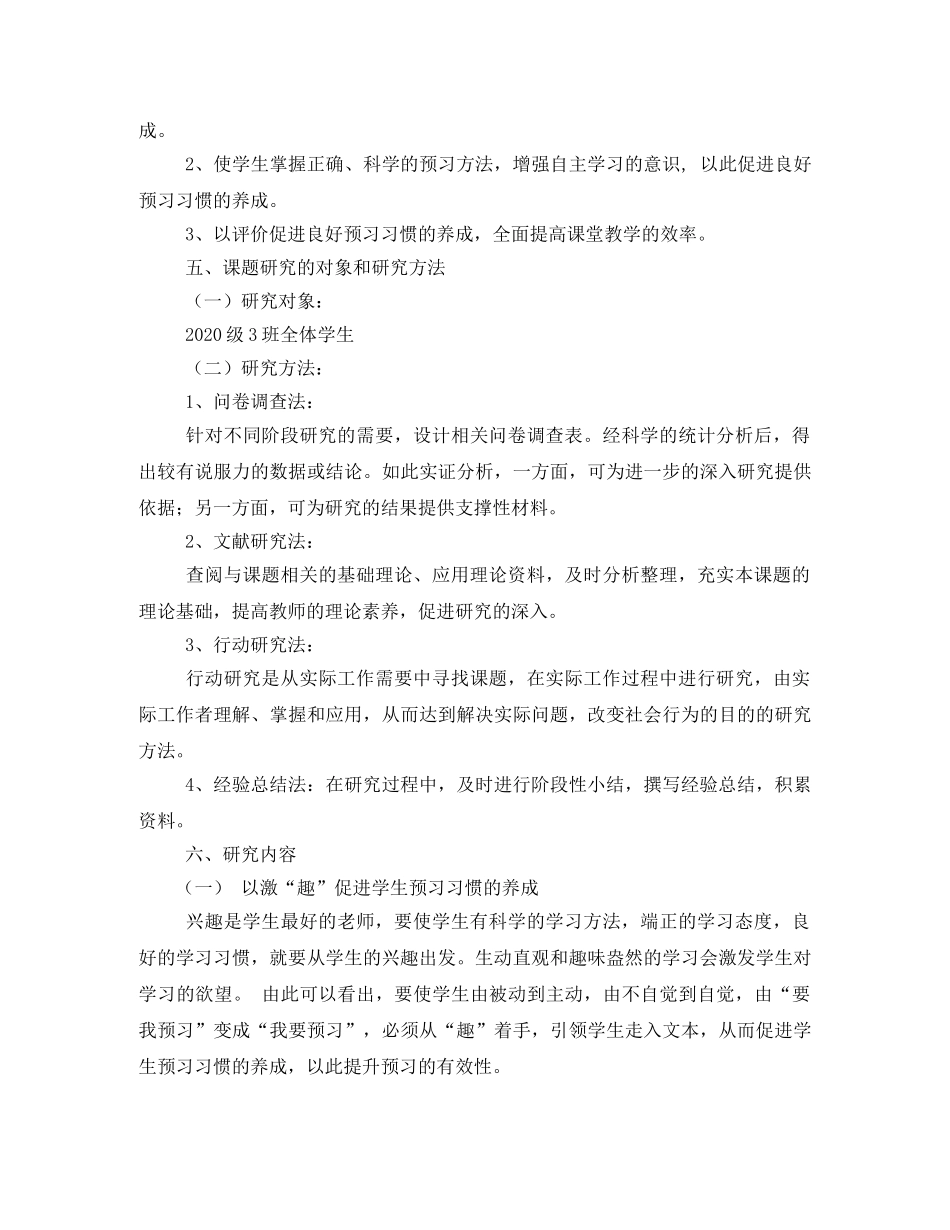 《小学中段语文预习习惯的培养研究》小课题实施方案 _第3页