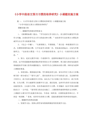 《小学中段语文预习习惯的培养研究》小课题实施方案 