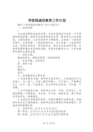 学校园诚信教育工作计划