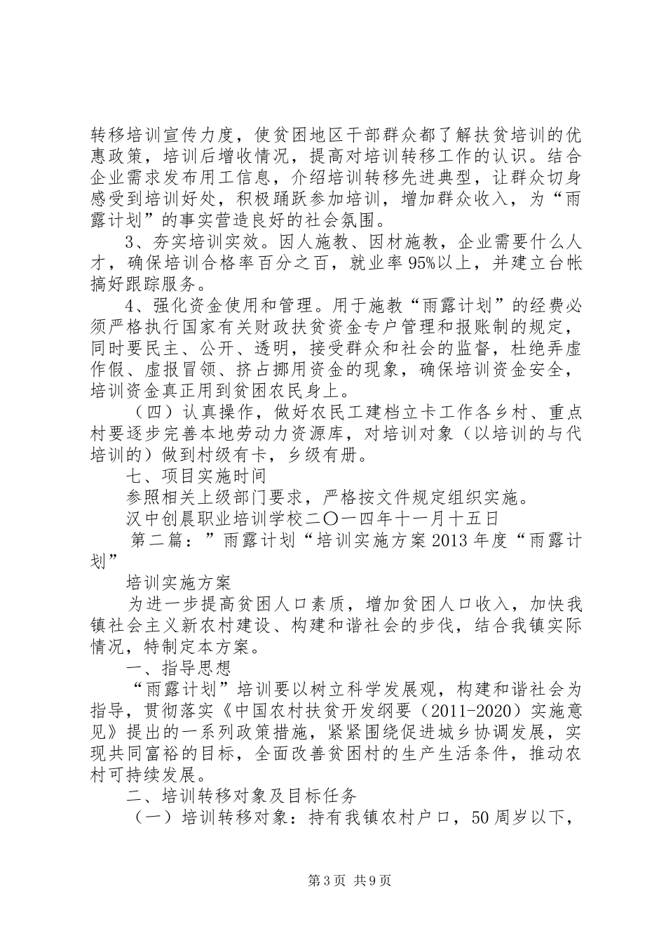 学校雨露计划实施方案_第3页