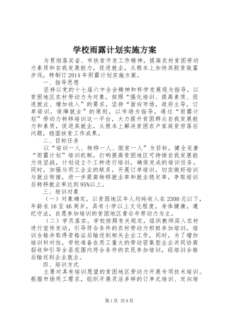 学校雨露计划实施方案