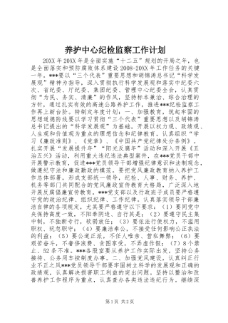 养护中心纪检监察工作计划