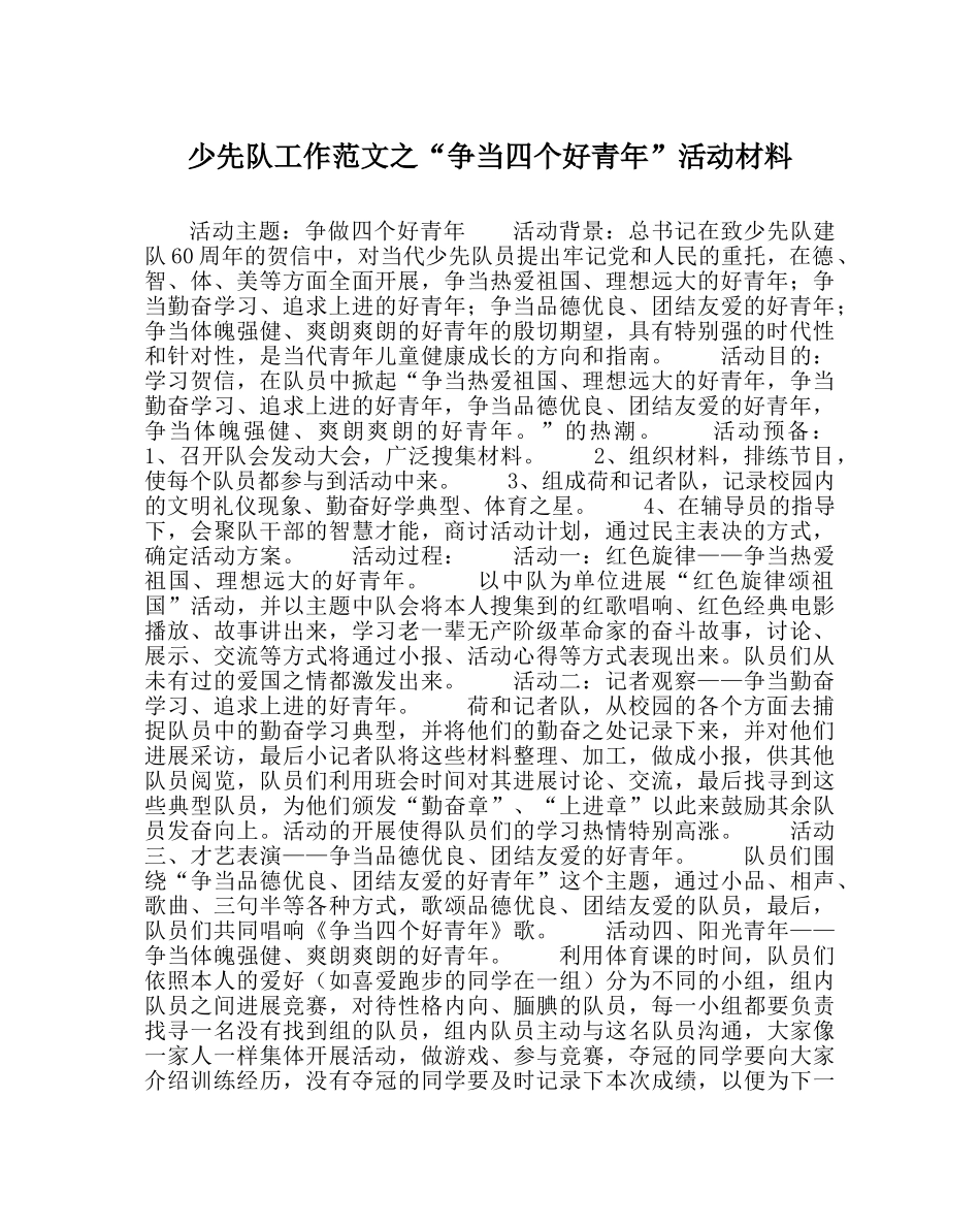 少先队工作范文“争当四个好少年”活动资料 _第1页