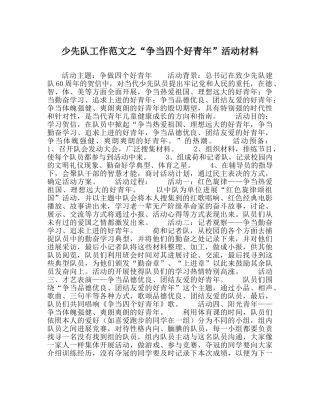 少先队工作范文“争当四个好少年”活动资料 