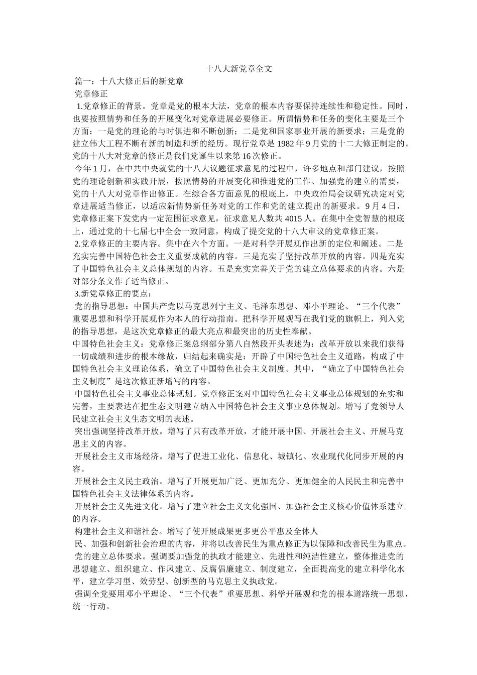 十八大新党章全文 _第1页