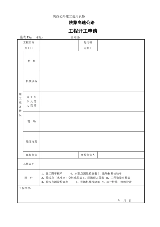施管表  工程开工申请报告