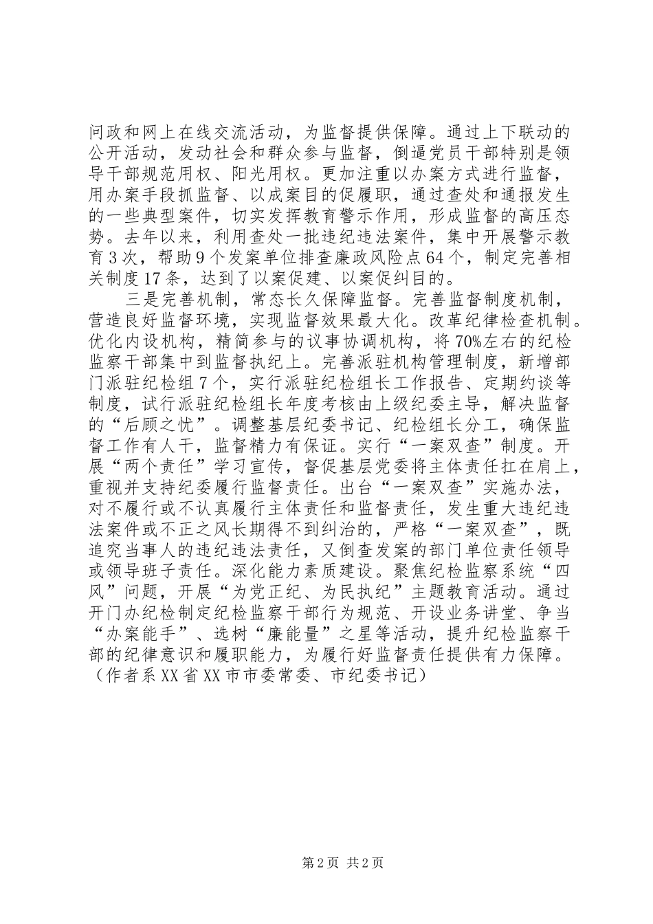 XX年纪委书记监督责任报告 _第2页