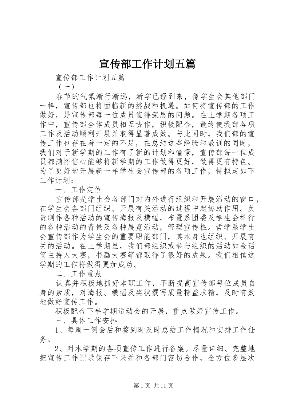 宣传部工作计划五篇_第1页