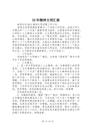 XX年精神文明汇报 