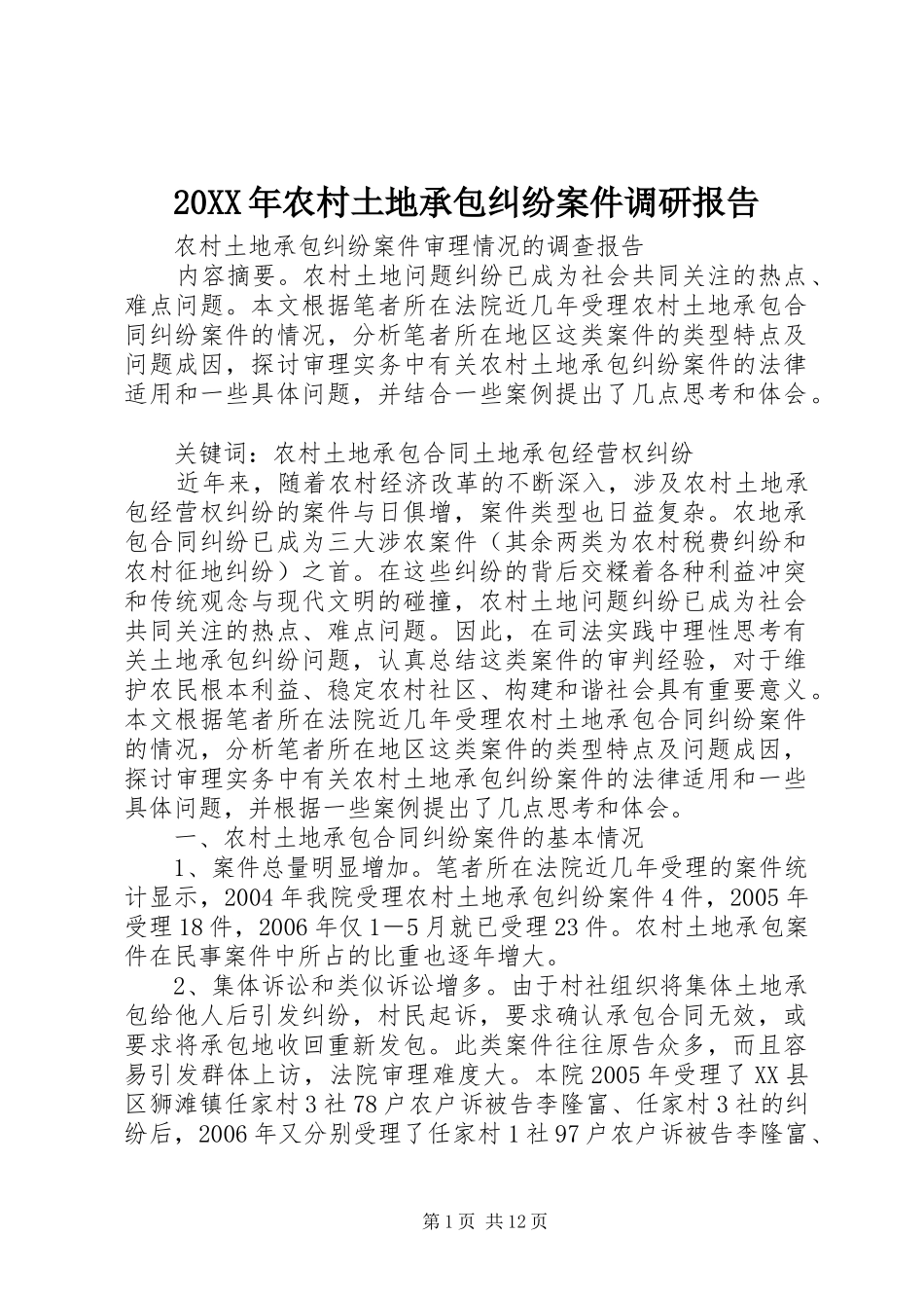 20XX年农村土地承包纠纷案件调研报告 (3)_第1页