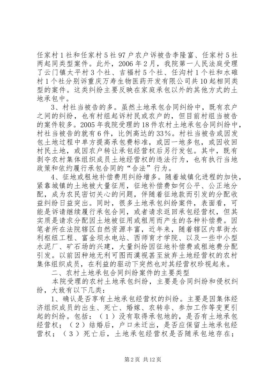 20XX年农村土地承包纠纷案件调研报告 (3)_第2页