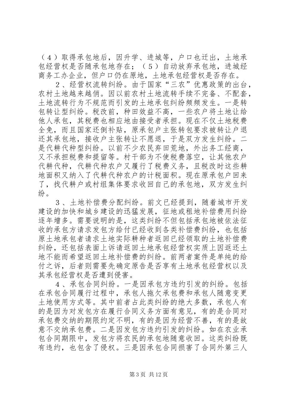 20XX年农村土地承包纠纷案件调研报告 (3)_第3页
