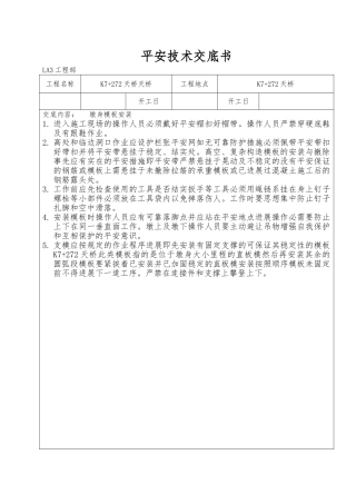 桥梁安全技术交底书