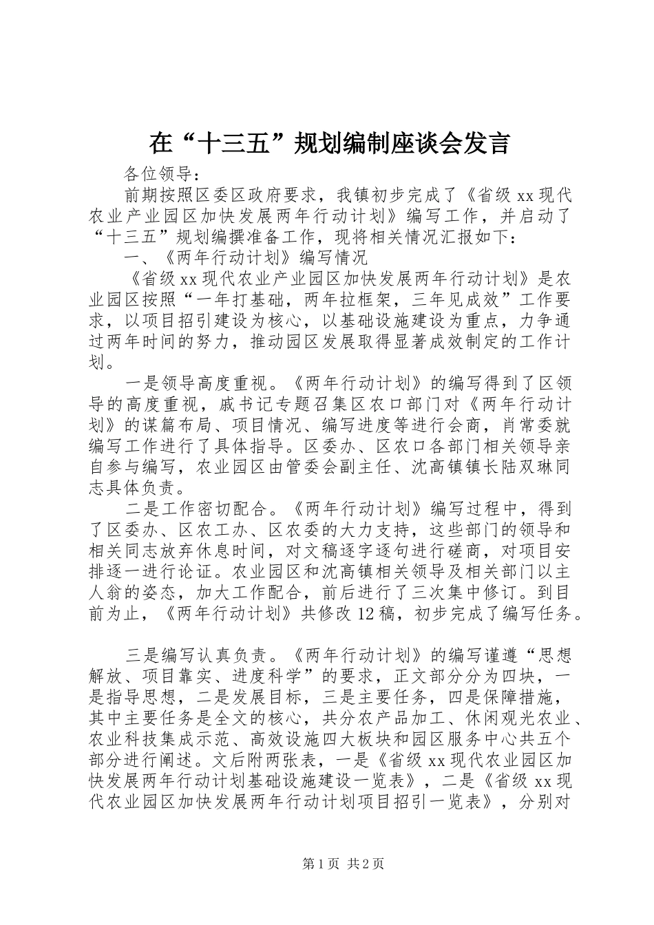 在“十三五”规划编制座谈会发言_第1页