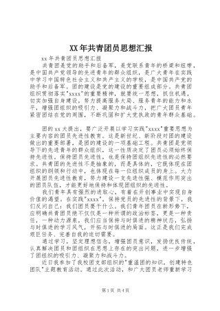 XX年共青团员思想汇报 