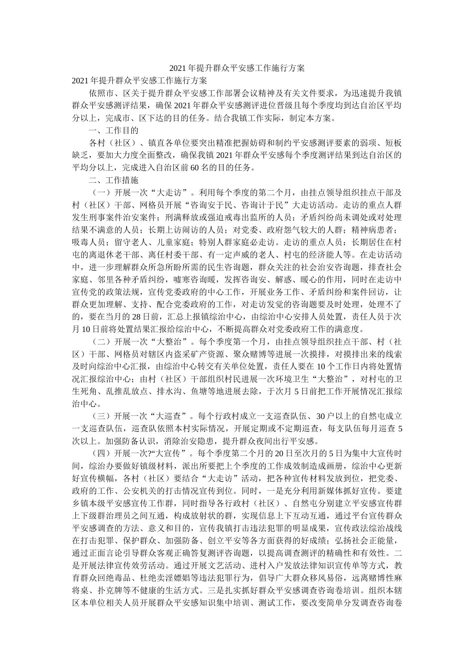 2021年提升群众安全感工作实施方案参考 _第1页