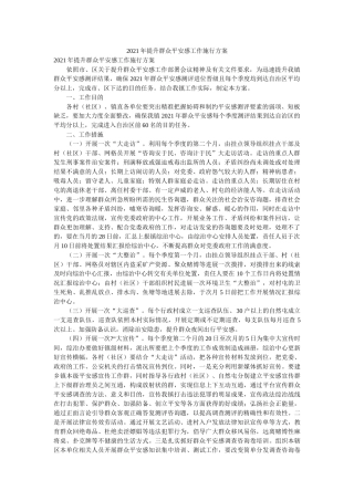 2021年提升群众安全感工作实施方案参考 